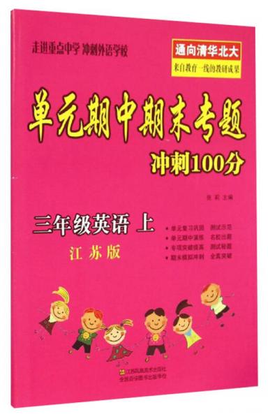 单元期中期末专题冲刺100分：三年级英语上（江苏版）