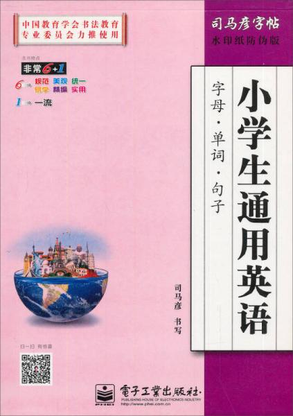 司马彦字帖：小学生通用英语字母·单词·句子（水印纸防伪版）