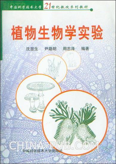 植物生物实验——中国科学技术大学21世纪教改系列教材
