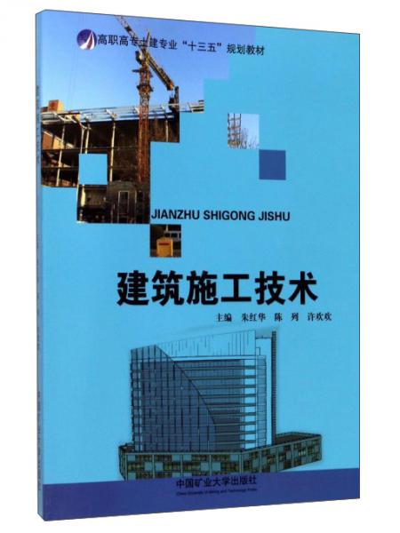 建筑施工技術(shù)/高職高專土建專業(yè)“十三五”規(guī)劃教材