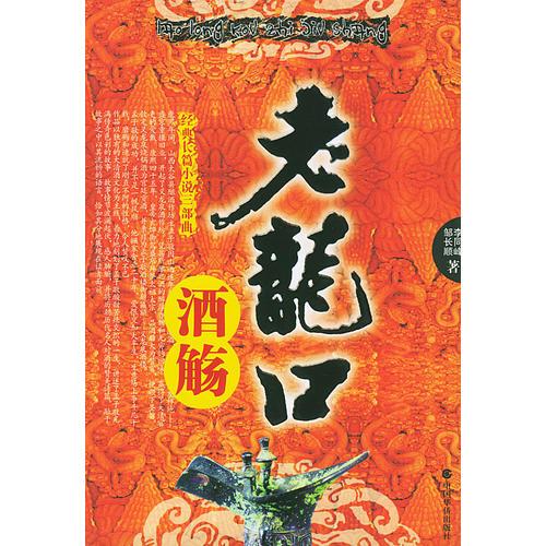 老龍口酒觴