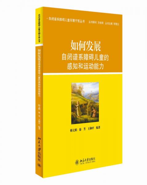 自閉譜系障礙兒童早期干預叢書：如何發(fā)展自閉譜系障礙兒童的感知和運動能力