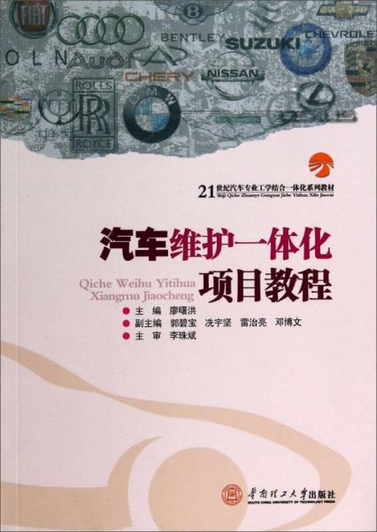 汽車維護(hù)一體化項(xiàng)目教程/21世紀(jì)汽車專業(yè)工學(xué)結(jié)合一體化系列教材