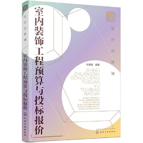 設(shè)計必修課：室內(nèi)裝飾工程預(yù)算與投標(biāo)報價