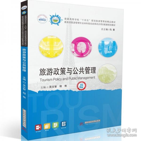 旅游政策與公共管理