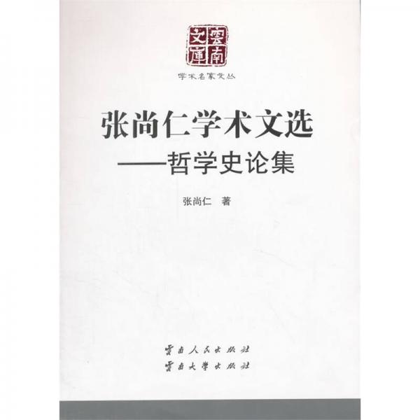 張尚仁學(xué)術(shù)文選：哲學(xué)史論集