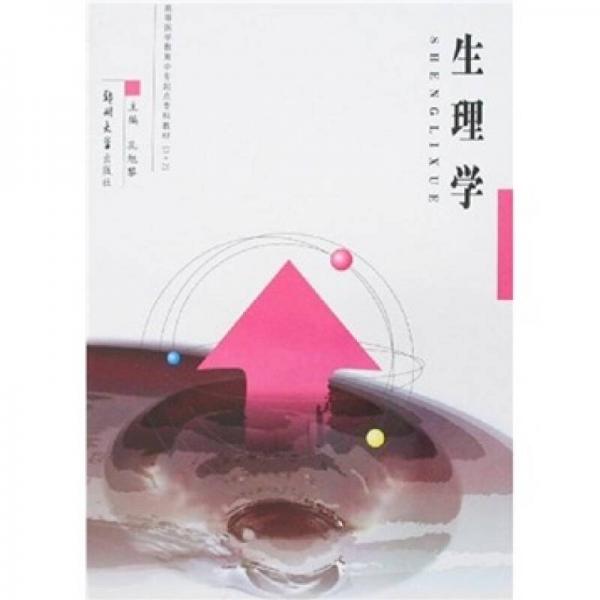 高等醫(yī)學(xué)教育中專起點?？平滩模荷韺W(xué)