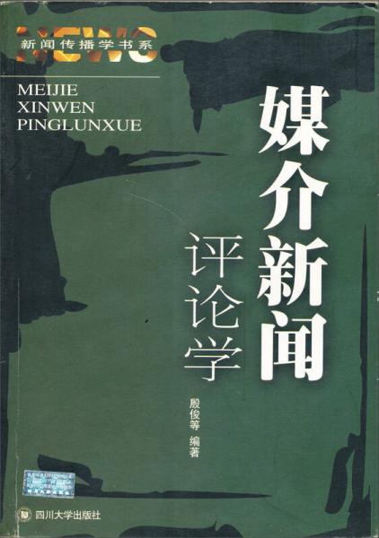 媒介新聞評論學(xué)