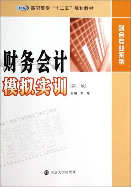 财务会计模拟实训（第二版）/高职高专“十二五”规划教材·财会专业系列