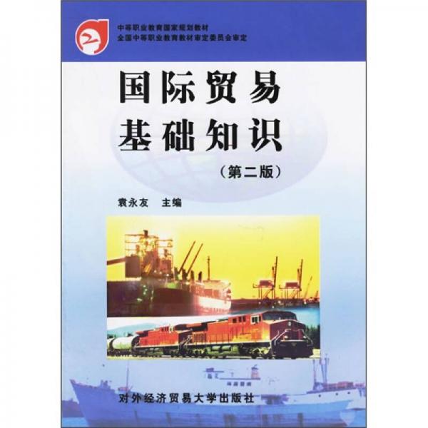 中等職業(yè)教育國家規(guī)劃教材：國際貿易基礎知識