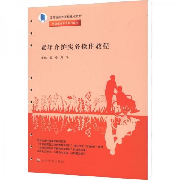 老年介護實務(wù)操作教程