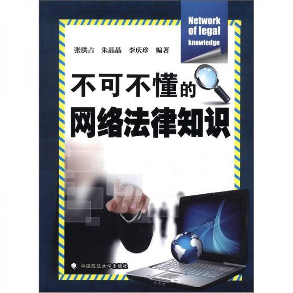 不可不懂的網(wǎng)絡(luò)法律知識