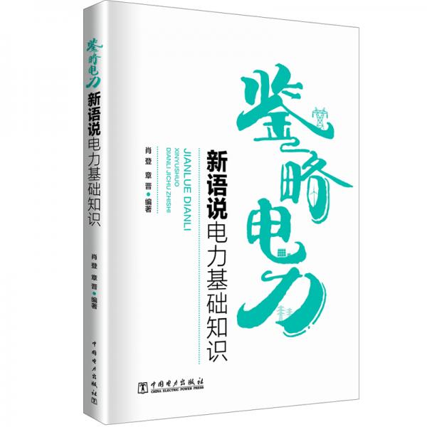 鑒略電力——新語(yǔ)說(shuō)電力基礎(chǔ)知識(shí)