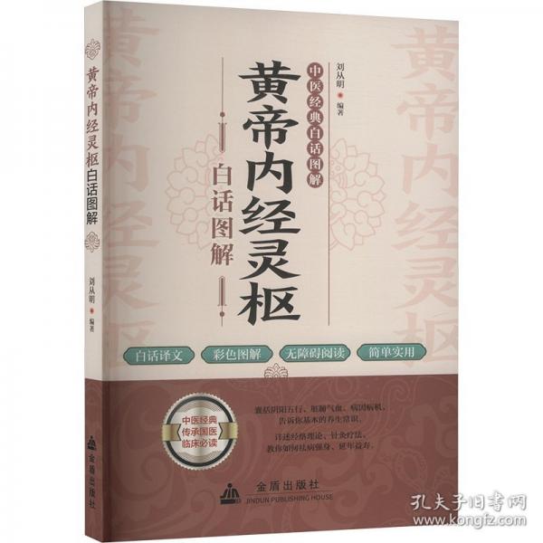 黃帝內(nèi)經(jīng)靈樞白話圖解
