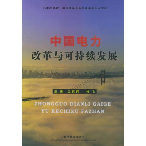 中國(guó)電力改革與可持續(xù)發(fā)展