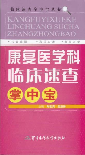 康复医学科临床速查掌中宝