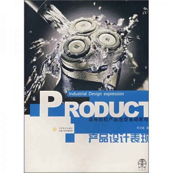 產(chǎn)品設(shè)計(jì)表現(xiàn)