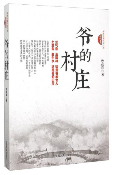 爺?shù)拇迩f