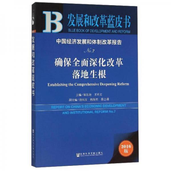 中国经济发展和体制改革报告：确保全面深化改革落地生根（No.7 2016版）