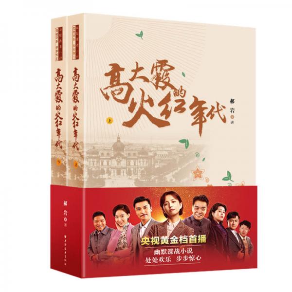 高大霞的火紅年代