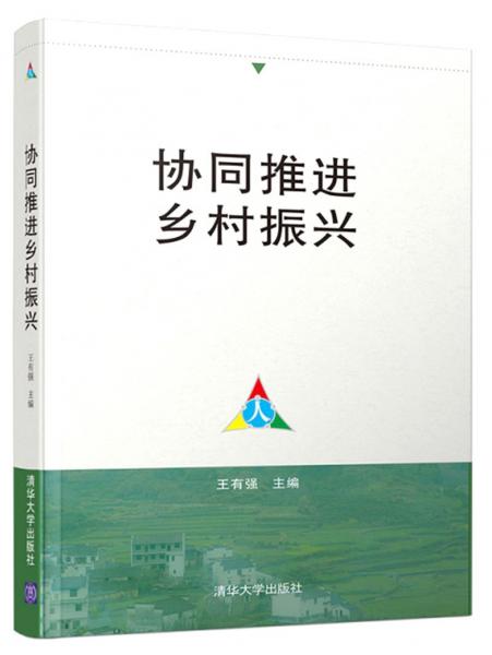 協(xié)同推進(jìn)鄉(xiāng)村振興