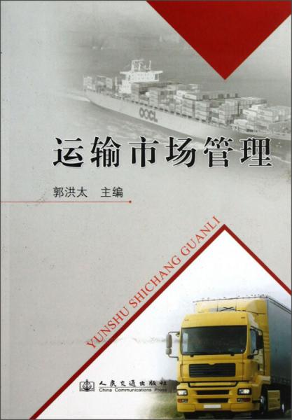 運(yùn)輸市場(chǎng)管理