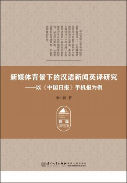 新媒體背景下的漢語(yǔ)新聞?dòng)⒆g研究——以《中國(guó)日?qǐng)?bào)》手機(jī)報(bào)為例