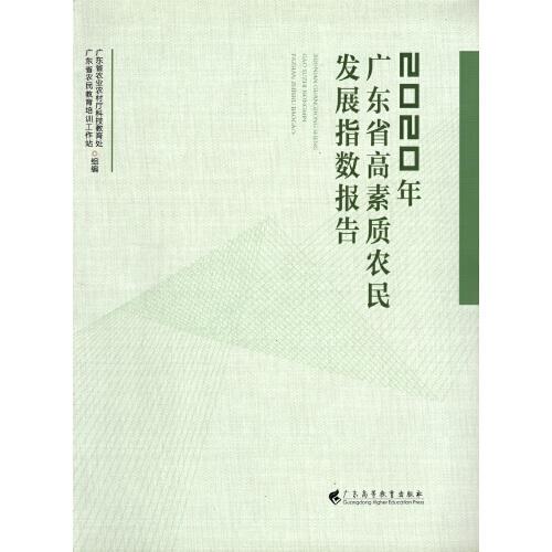 2020年廣東省高素質(zhì)農(nóng)民發(fā)展指數(shù)報告