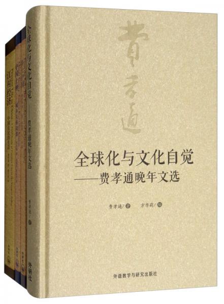 费孝通社会学经典套装（套装共4册）