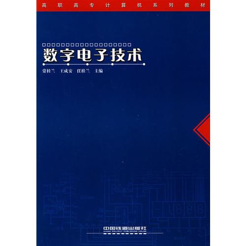 数字电子技术——高职高专计算机系列教材