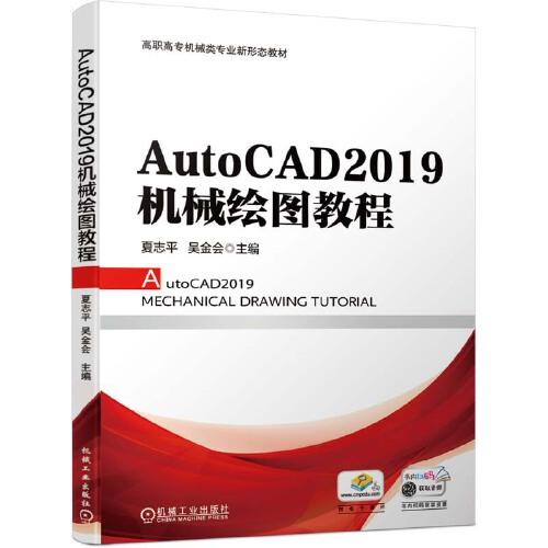 AutoCAD2019机械绘图教程