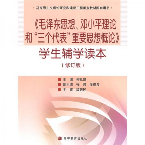毛泽东思想邓小平理论和三个代表重要思想概论学生辅学读本