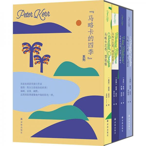 馬略卡的四季(全4冊(cè))