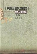 《中國近現(xiàn)代史綱要》學(xué)習(xí)指導(dǎo)