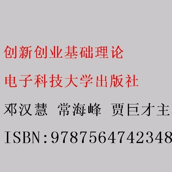 創(chuàng)新創(chuàng)業(yè)基礎(chǔ)理論 鄧漢慧 常海峰 賈巨才主編 電子科技大學(xué)出版社 9787564742348