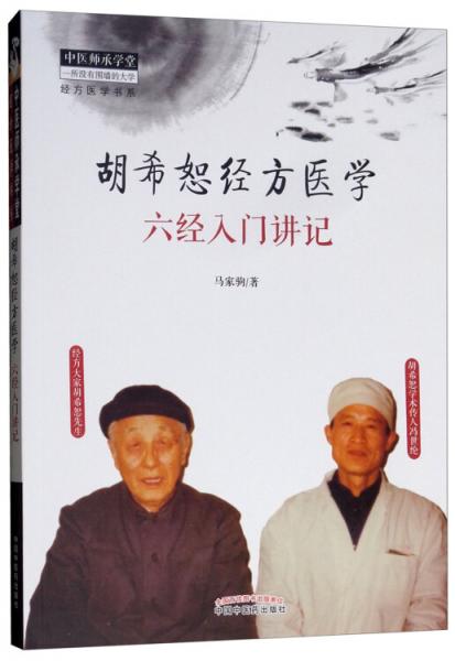 胡希恕經(jīng)方醫(yī)學(xué)：六經(jīng)入門講記