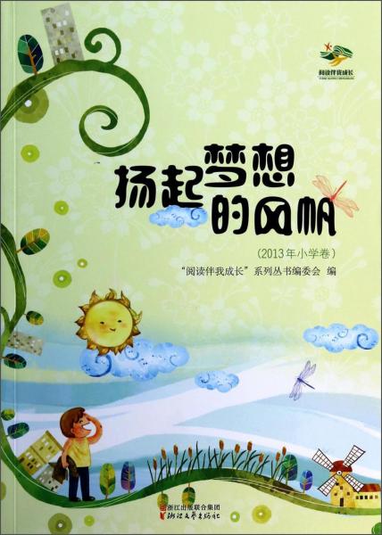 揚起夢想的風帆 : 2013年小學卷
