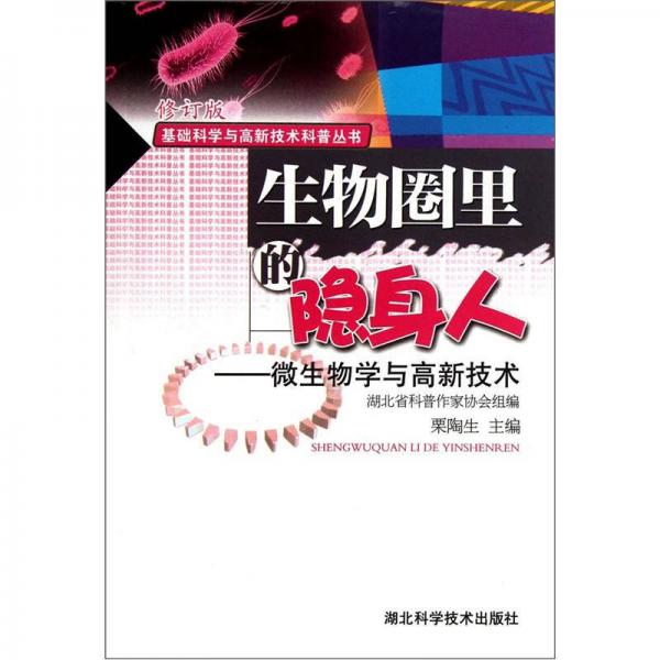 生物圈里的隱身人：微生物學(xué)與高新技術(shù)（修訂版）