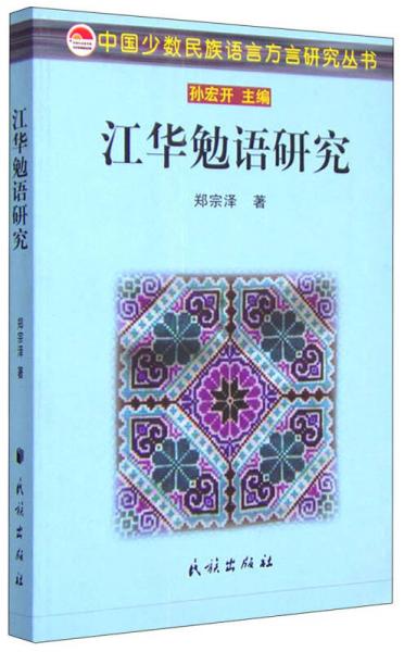 中國少數(shù)民族語言方言研究叢書：江華勉語研究
