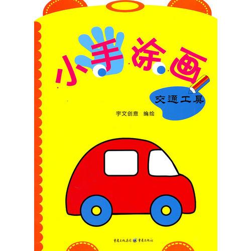 小手涂畫.交通工具