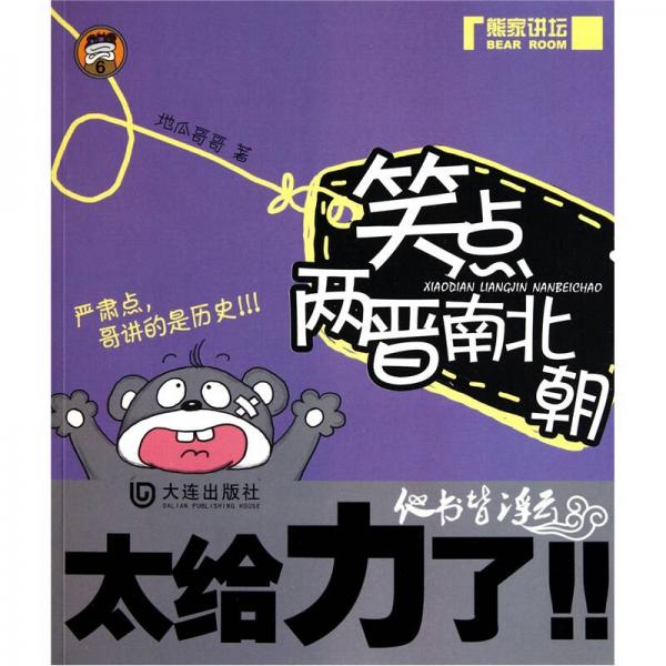 笑點(diǎn)兩晉南北朝