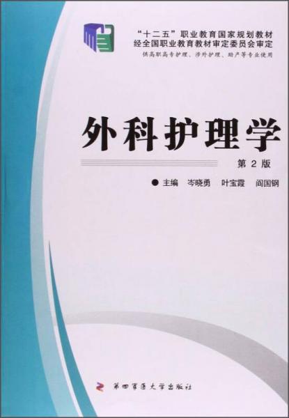 外科護(hù)理學(xué)