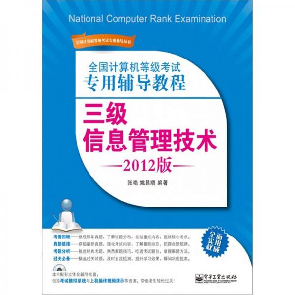 全國計(jì)算機(jī)等級考試專用輔導(dǎo)教程：三級信息管理技術(shù)（2012版）