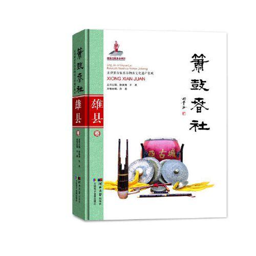 簫鼓春社—雄縣卷