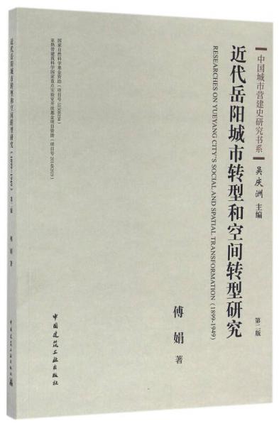 中国城市营建史研究书系：近代岳阳城市转型和空间转型研究（1899-1949 第2版）