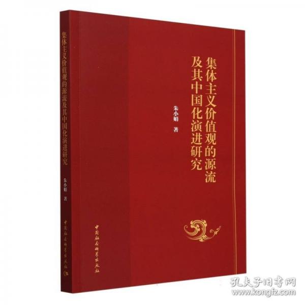 集體主義價(jià)值觀的源流及其中國化演進(jìn)研究