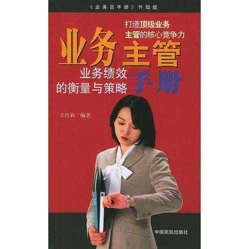 業(yè)務(wù)主管手冊
