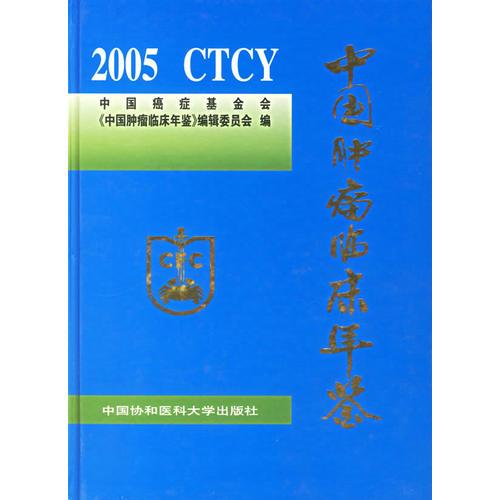 2005中国肿瘤临床年鉴