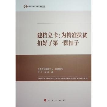 建檔立卡：為精準(zhǔn)扶貧扣好了第一顆扣子（中國脫貧攻堅典型案例叢書）