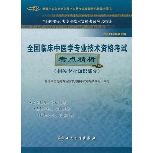 全國(guó)臨床中醫(yī)學(xué)專業(yè)技術(shù)資格考試考點(diǎn)精析